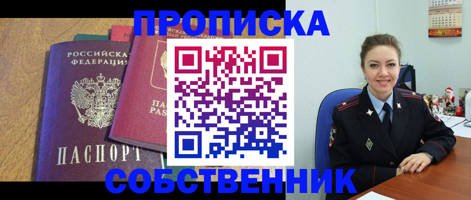 купить прописку в Почепе